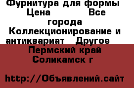 Фурнитура для формы › Цена ­ 1 499 - Все города Коллекционирование и антиквариат » Другое   . Пермский край,Соликамск г.